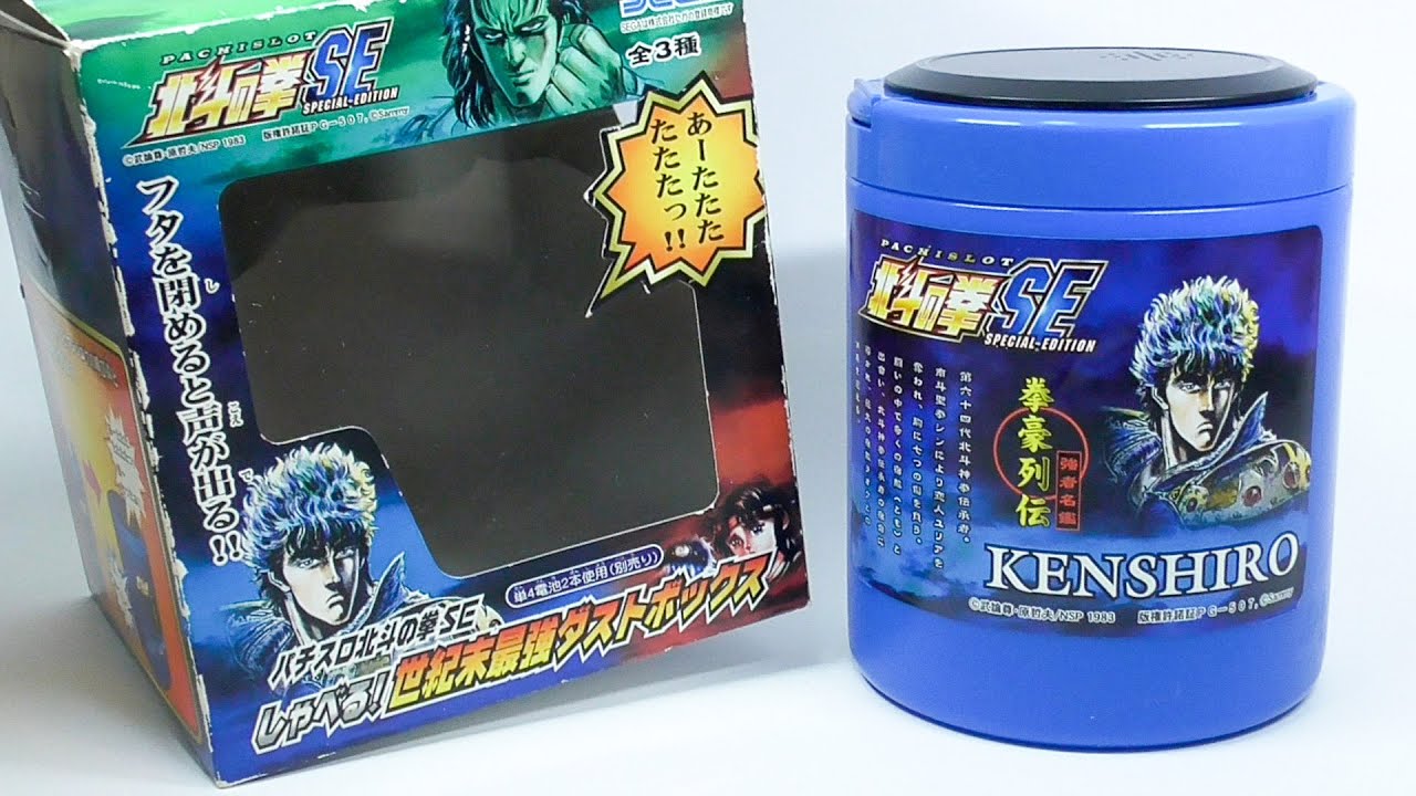 北斗の拳 しゃべる！世紀末最強ダストボックス Fist of the North Star