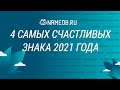 4 самых счастливых знака 2021 года