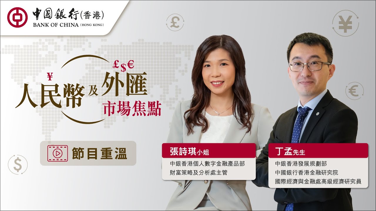 人民幣及外匯市場焦點 (2024/5/28) 三大因素將動態影響美元6月走勢；人民幣匯率則相對穩定。
