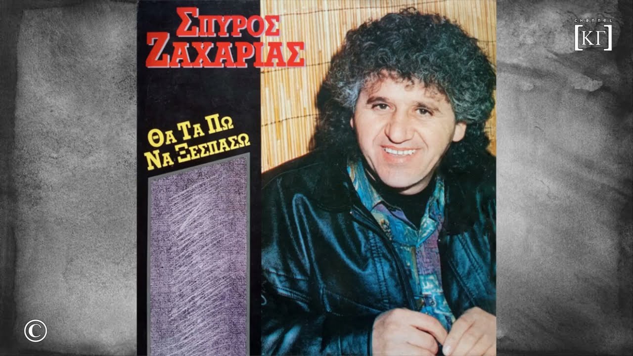 ΣΠΥΡΟΣ ΖΑΧΑΡΙΑΣ : ΑΝ ΕΙΣΑΙ Η ΜΕΓΑΛΗ ΑΓΑΠΗ (1991)