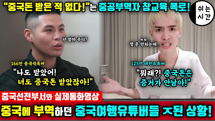 중국반응| 중국에 부역하던 대만의 중국여행 유튜버들 난리난 상황| 중국선전부서와 실제통화 | 한국엔 저런 여행유튜버 없겠지?