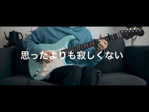 櫻坂46 の『思ったよりも寂しくない』をめっちゃエレキギターなインストにして弾かせてもらった。