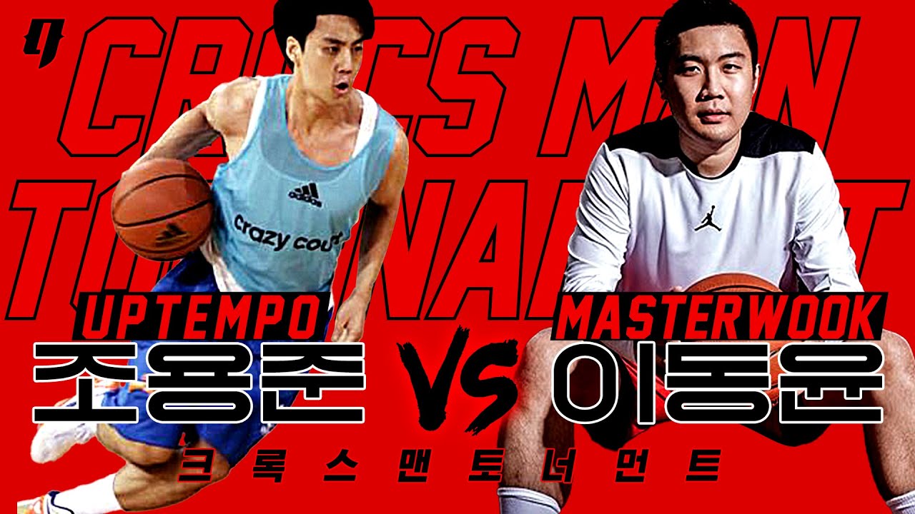 힘 좋은 가드가 힘 좋은 포워드를 만나면 생기는 일 | 팀마스터욱 이동윤 vs 업템포 조용준 | 크록스맨 토너먼트