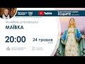 24.05.2022 20:00 | МАЇВКА: Молебень до Богородиці