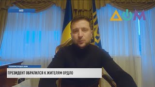 Президент Владимир Зеленский обратился к жителям ОРДЛО