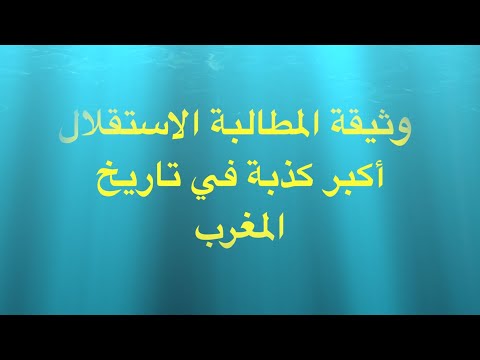 التاريخ اللي ما قراوناش أجي تفهم كيف تباع المغرب لفرنسا أكذوبة العروبة و وثيقة المطالبة الاستقلال