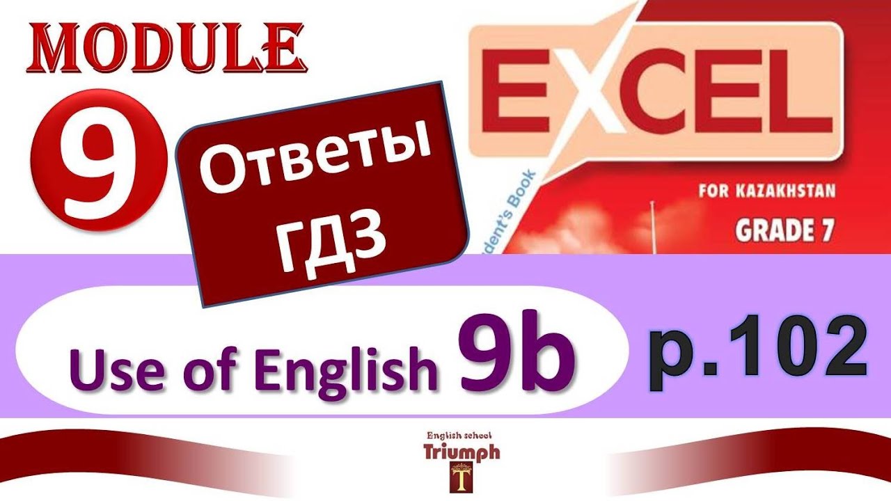 Excel 7 p. 102. Module 9. Видеоурок, ответы, гдз. Use of English 9b ...
