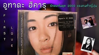 ประวัติ Utada Hikaru ปรากฏการณ์รักแรกแห่งยุค 2000 | Jpop History【ประวัติศาสตร์ Jpop】