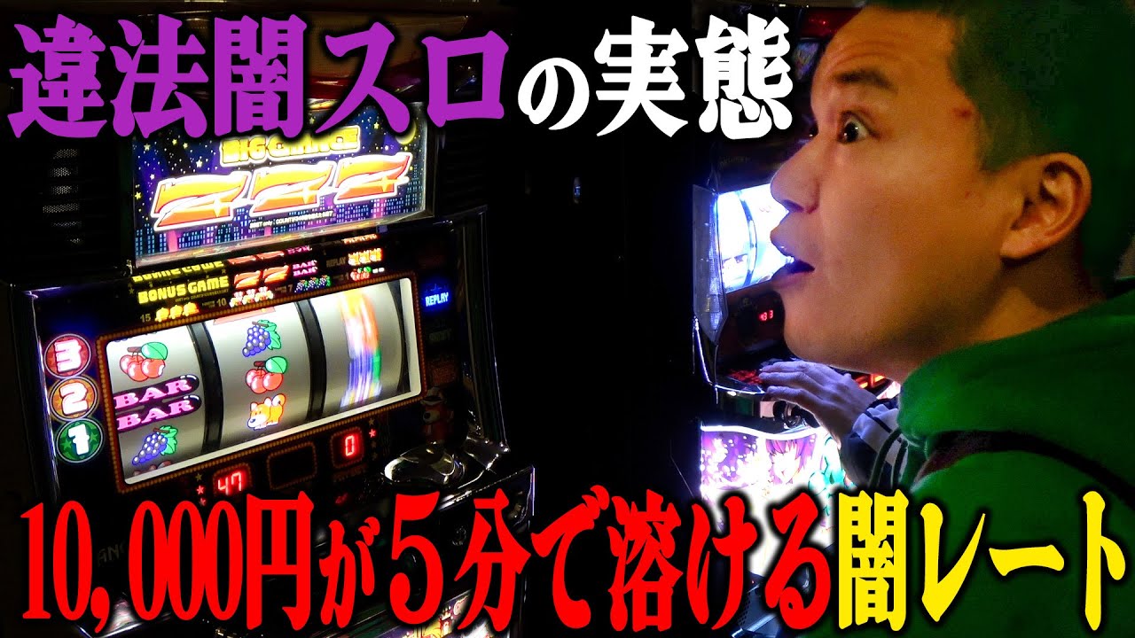 5分で1万円が溶けるジャグラー…都内の闇スロットに突撃した