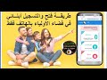 طريقة فتح حساب في فضاء الاولياء بالهاتف فقط وكيفية إضافة ابني للتحضيري مع اختيار المدرسة للمبتدئين