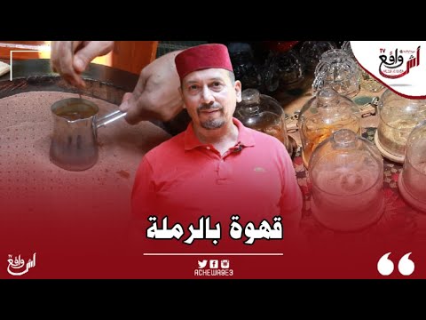 أغرب طريقة لتحضير القهوة على الرمال الساخن قهوة بالرملة