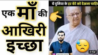 हर बेटा जरूर देखे  एक माँ की आखिरी इच्छा       shorts  backtobasics by  arvind arora360P