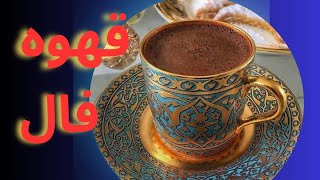 فال قهوه تاروت☕اوضاع زندگیم چی میشه؟  تغییرات داره ؟? ⚖ ✈??جنرال بدون زمان