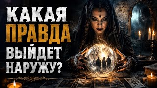 КАКАЯ ПРАВДА ВЫЙДЕТ НАРУЖУ??? #онлайн гадание #гадание #предсказание #колдовство #tarot 