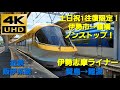 【4K UHD/60fps 前面展望】近鉄阪伊系統/伊勢志摩ライナー（賢島→大阪難波)