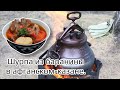 ШУРПА В АФГАНСКОМ КАЗАНЕ 🔥