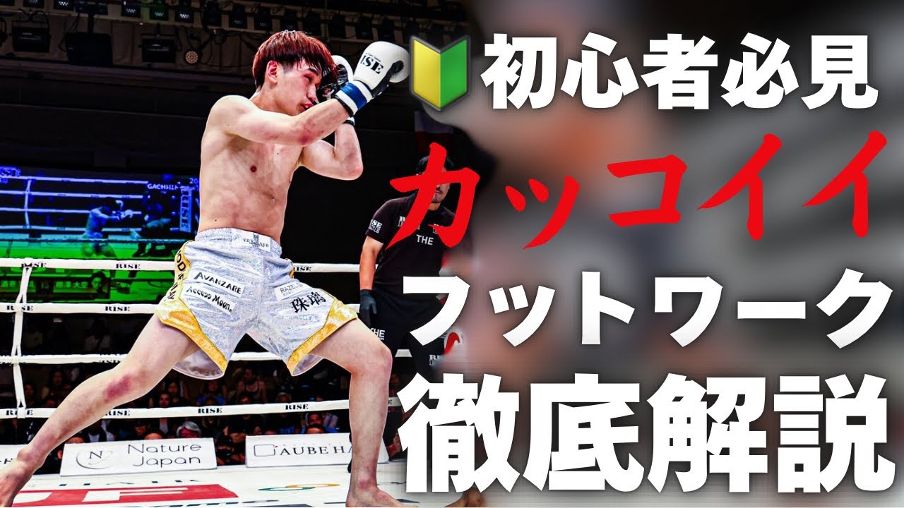 【現役プロが教える】一瞬でカッコいいフットワークにする方法 | キックボクシング