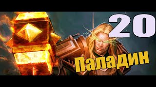 Приключение в WoW за Паладина 20 серия