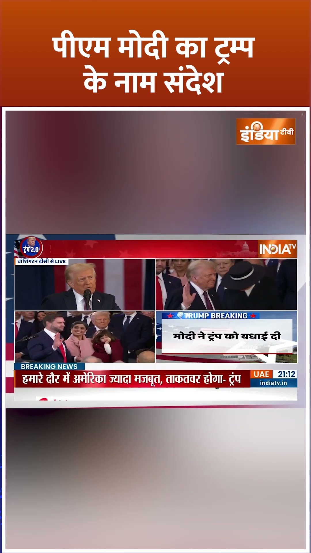 #pmmodi का #donaldtrump के नाम संदेश #donaldtrumpoath #america #usa #shorts #america #indiatv