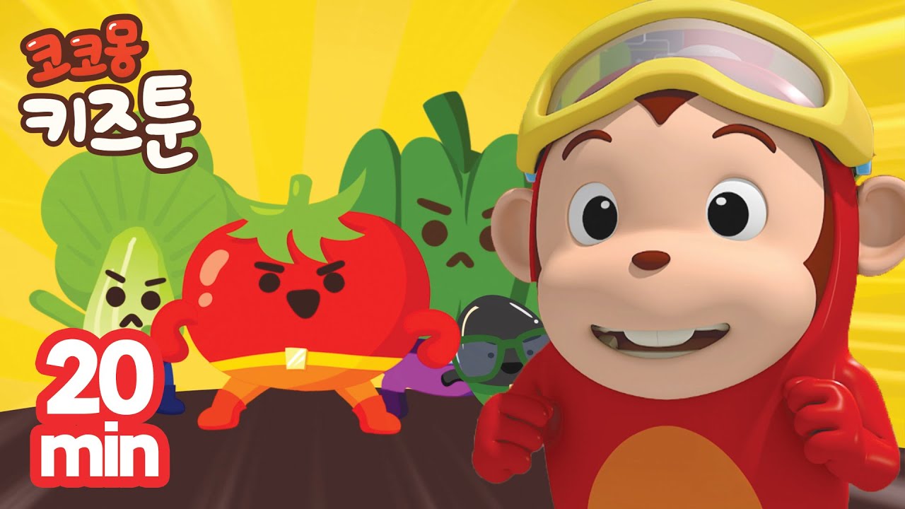 코코몽 키즈툰 20분 모음집 | 한글 동화 채소 어벤저스 Vegetable
