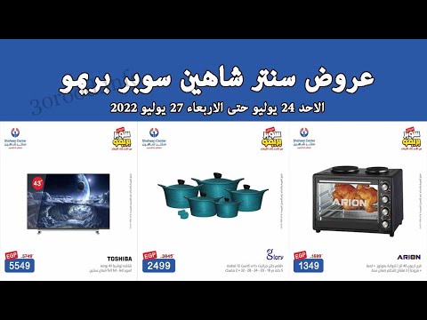 عروض سنتر شاهين اليوم الاحد 24 يوليو حتى 27 يوليو 2022 بجميع الفروع