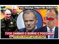 ТУСК ШОКИРОВАЛ: Запад уже в состоянии ВОЙНЫ с Россией! Что это значит?