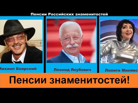 Пенсии Российских знаменитостей. Какие пенсии у звезд в России?