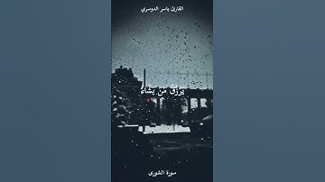 #ياسر_الدوسري #سورة_الشورى #قرآن #قران_كريم #تلاوة #يارب #الله #like #free #explore #explore #foryou