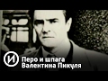 Перо и шпага Валентина Пикуля | Телеканал "История"