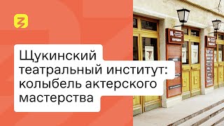 Щукинский Театральный Институт: Колыбель Актерского Мастерства