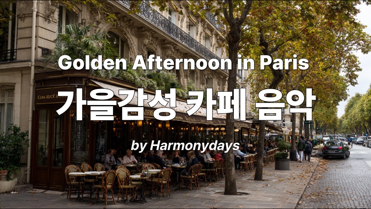[Harmonydays]🎶 Golden Afternoon in Paris | 따뜻한 가을감성 카페 음악ㅣ Relaxing & Lofi |