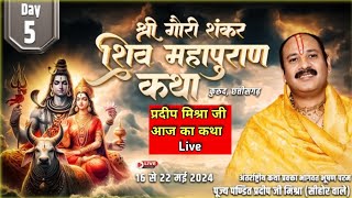 Day - 05 श्री गौरी शंकर शिव महापुराण कथा,कुरूद, छत्तीसगढ़ Shri Gauri Sankar Shiv Mahapuran Katha