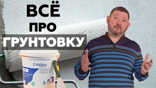 Все про грунтовку: виды, назначение, как выбрать, как наносить, как подготовить поверхность и др.