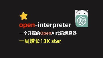 【open-interpreter】一个开源的OpenAI代码解释器的实现