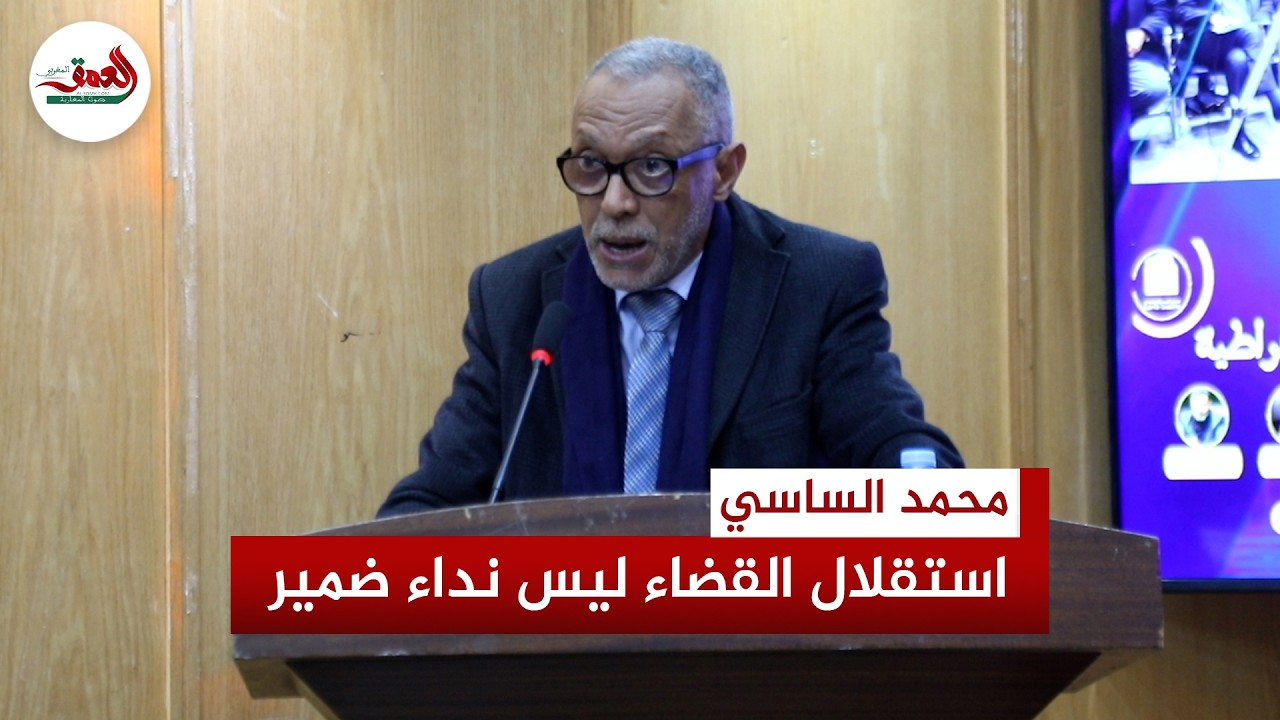 محمد الساسي: إصلاح العدالة الحقيقي يبدأ بمنح القضاة 