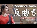 永豐高中射箭隊/一輪射箭初體驗/金牌的搖籃/亞奧運重點項目/Recurve bow/Archery