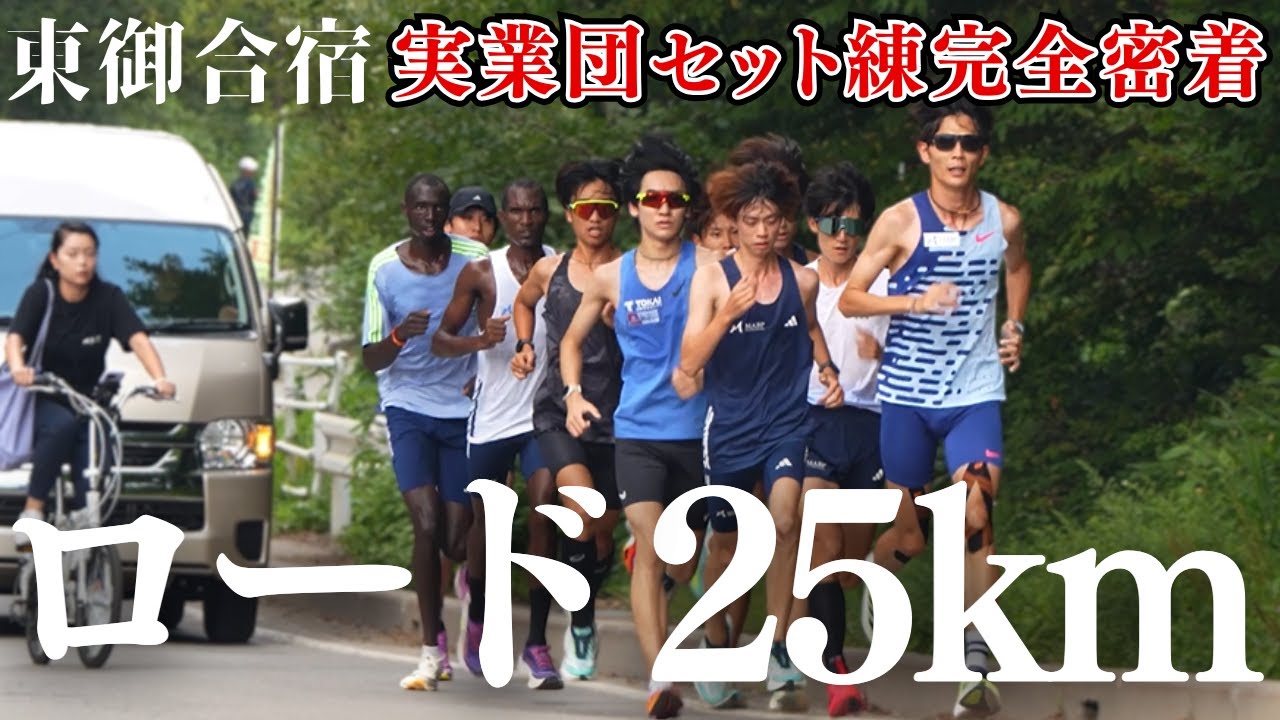 【合宿密着】実業団選手のポイント練習｜25km距離走を公開！