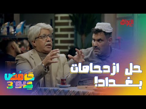 أفضل حل لمشكلة ازدحامات بغداد مع أبو غايب