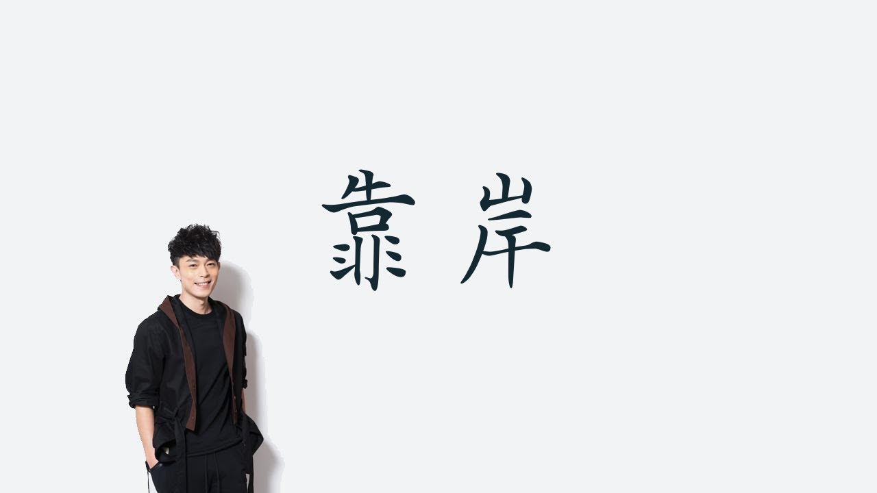 林宇中 靠岸 歌詞 至簡美詞版 Youtube