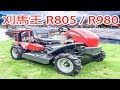 [台灣農機行] 乘坐式割草機 - 刈馬王 R805/ R980