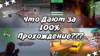 Что дают за 100% ПРОХОЖДЕНИЕ GTA ??? (Все Части)