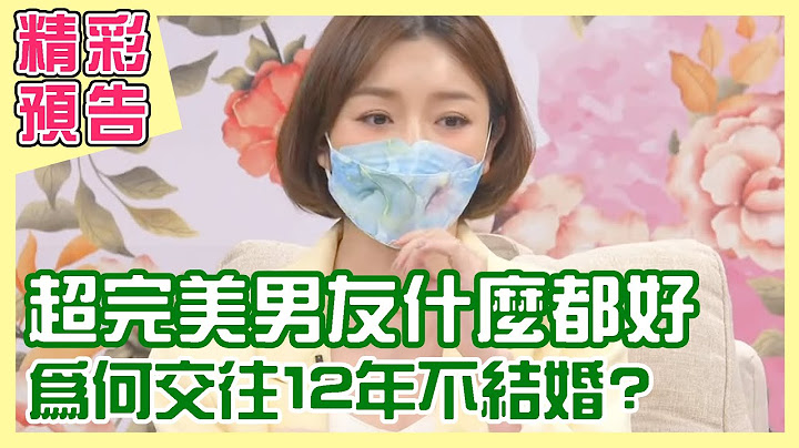 【精采預告】男友什麼都好，就是交往12年不結婚？校花等級女友願意養他，因自卑而放棄？（單身行不行之40還能找到真愛嗎？20220629） - 天天要聞