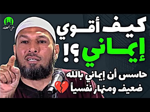 حاسس ان إيماني بالله ضعيف ومنهار نفسيا كيف أقوي إيماني الشيخ طاهر ضروي حفظه الله طاهر ضروي