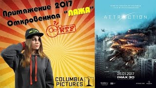Притяжение 2017: Обзор фильма Притяжение 2017: Обзор фильма