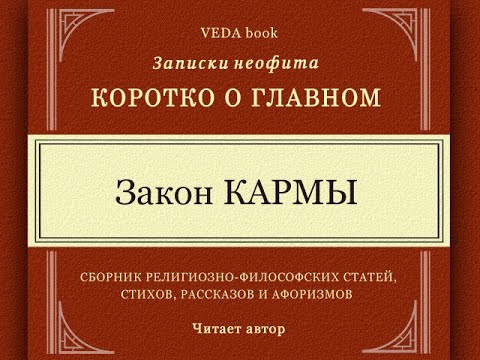 ЗАКОН КАРМЫ / Причины и следствия, награды и наказания. Как изменить судьбу. Учение Вед.