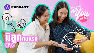 แชร์ประสบการณ์วางแผนมีลูกคนแรก พร้อมสิ่งที่ได้จากการเป็นแม่ | New Year New You: First Time EP.6