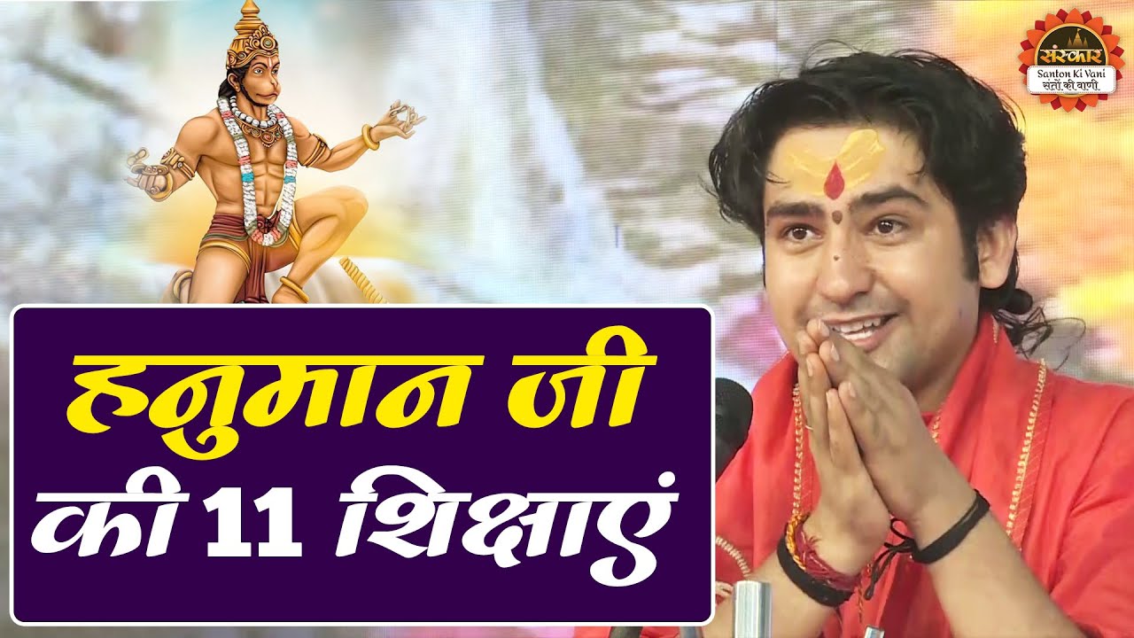    11       Hanuman Katha  Santon Ki Vani