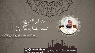 تلاوة بارعة محبرة | ما تيسر من سورة القمر | محمد خليل القارئ | عشاء 25 ربيع الأول 1442 هـ