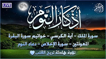 اذكار النوم 💚 تمتع بالهدوء والسكينة وراحة القلب قبل نومك بصوت القارئ عادل حسن الحجواني Evening Azkar