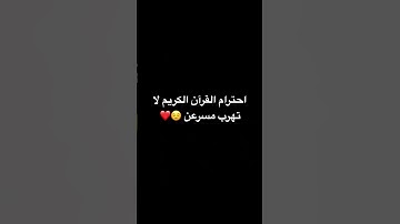 احترام القرآن الكريم إذا كنتا مسلم ❤️❤️😌#القرآن_الكريم